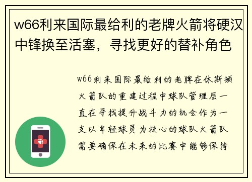 w66利来国际最给利的老牌火箭将硬汉中锋换至活塞，寻找更好的替补角色 - 副本