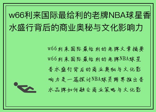 w66利来国际最给利的老牌NBA球星香水盛行背后的商业奥秘与文化影响力