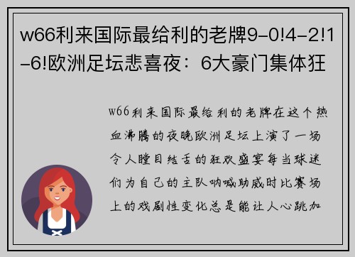 w66利来国际最给利的老牌9-0!4-2!1-6!欧洲足坛悲喜夜：6大豪门集体狂欢，拜仁尤文翻车 - 副本 (2)