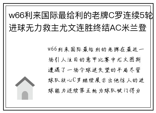 w66利来国际最给利的老牌C罗连续5轮进球无力救主尤文连胜终结AC米兰登顶意甲榜首 - 副本