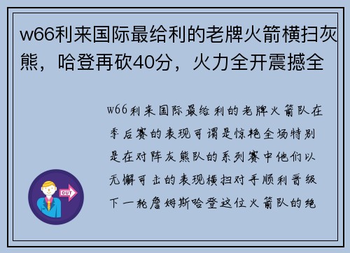 w66利来国际最给利的老牌火箭横扫灰熊，哈登再砍40分，火力全开震撼全场