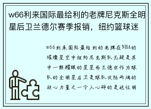 w66利来国际最给利的老牌尼克斯全明星后卫兰德尔赛季报销，纽约篮球迷该如何应对？