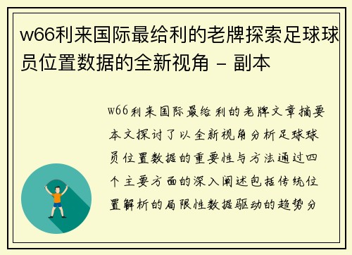 w66利来国际最给利的老牌探索足球球员位置数据的全新视角 - 副本