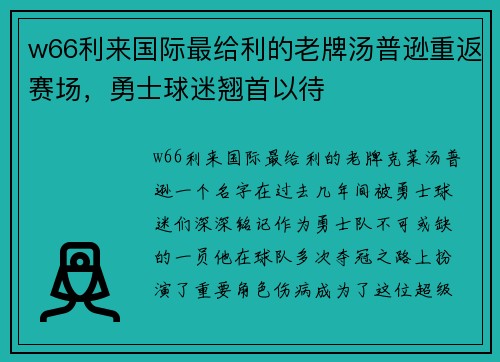 w66利来国际最给利的老牌汤普逊重返赛场，勇士球迷翘首以待