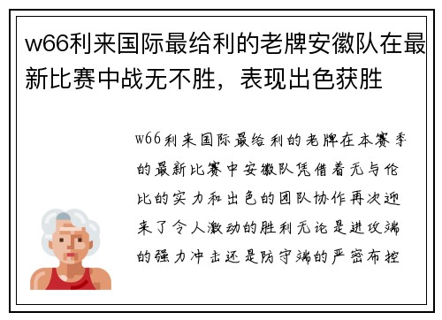 w66利来国际最给利的老牌安徽队在最新比赛中战无不胜，表现出色获胜