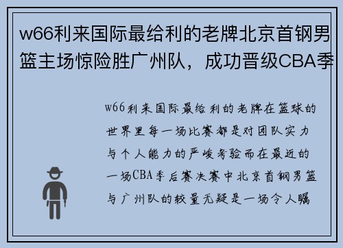 w66利来国际最给利的老牌北京首钢男篮主场惊险胜广州队，成功晋级CBA季后赛