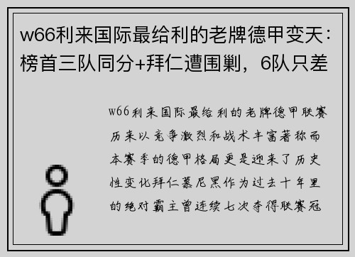 w66利来国际最给利的老牌德甲变天：榜首三队同分+拜仁遭围剿，6队只差5分，德甲7冠王迎挑战