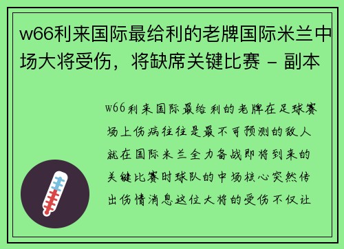 w66利来国际最给利的老牌国际米兰中场大将受伤，将缺席关键比赛 - 副本