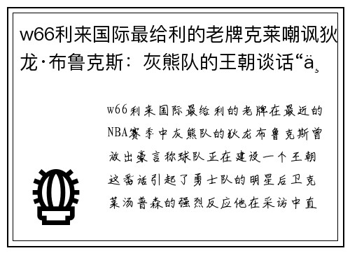 w66利来国际最给利的老牌克莱嘲讽狄龙·布鲁克斯：灰熊队的王朝谈话“为时过早” - 副本