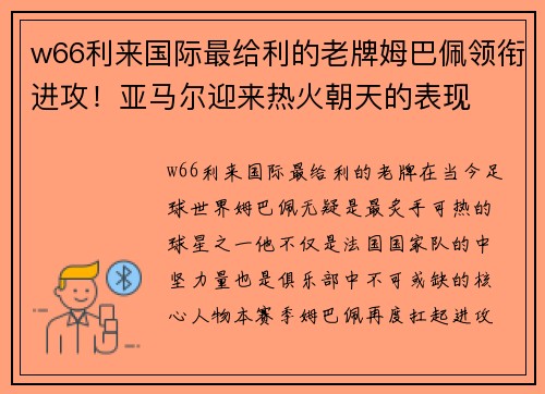 w66利来国际最给利的老牌姆巴佩领衔进攻！亚马尔迎来热火朝天的表现