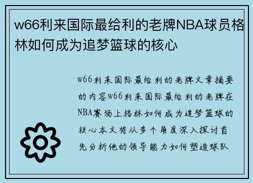 w66利来国际最给利的老牌NBA球员格林如何成为追梦篮球的核心