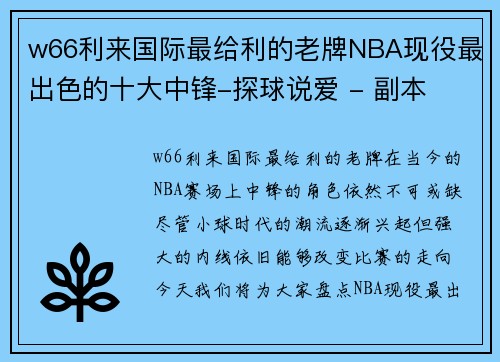 w66利来国际最给利的老牌NBA现役最出色的十大中锋-探球说爱 - 副本