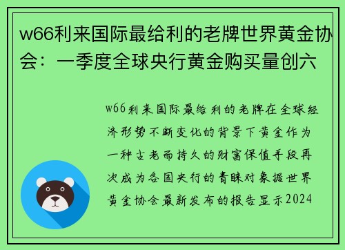 w66利来国际最给利的老牌世界黄金协会：一季度全球央行黄金购买量创六年新高-投资者的黄金机遇 - 副本