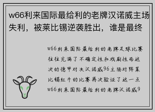 w66利来国际最给利的老牌汉诺威主场失利，被莱比锡逆袭胜出，谁是最终的胜者？ - 副本