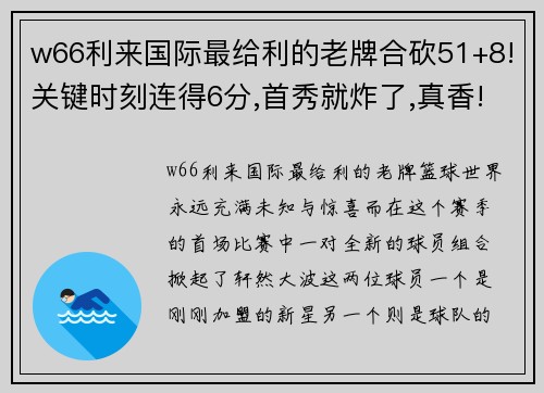 w66利来国际最给利的老牌合砍51+8!关键时刻连得6分,首秀就炸了,真香! - 副本