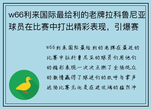 w66利来国际最给利的老牌拉科鲁尼亚球员在比赛中打出精彩表现，引爆赛场热情 - 副本