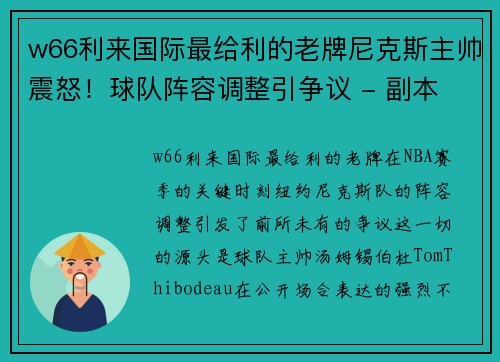 w66利来国际最给利的老牌尼克斯主帅震怒！球队阵容调整引争议 - 副本