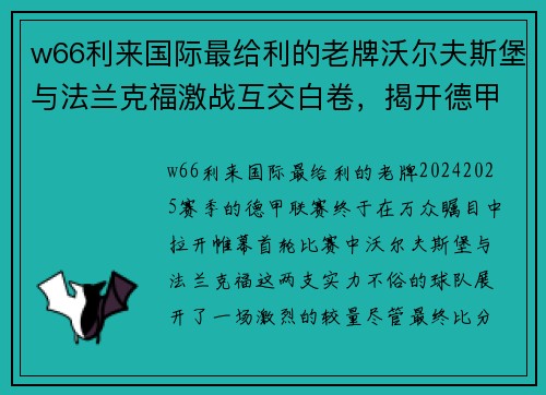 w66利来国际最给利的老牌沃尔夫斯堡与法兰克福激战互交白卷，揭开德甲新赛季序幕 - 副本