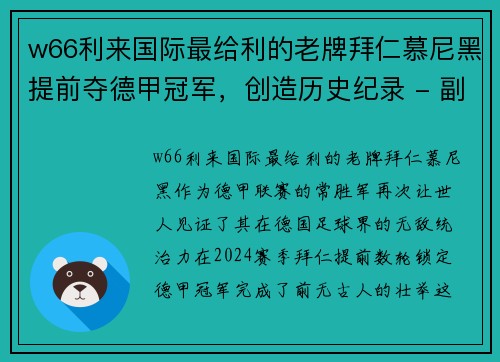 w66利来国际最给利的老牌拜仁慕尼黑提前夺德甲冠军，创造历史纪录 - 副本