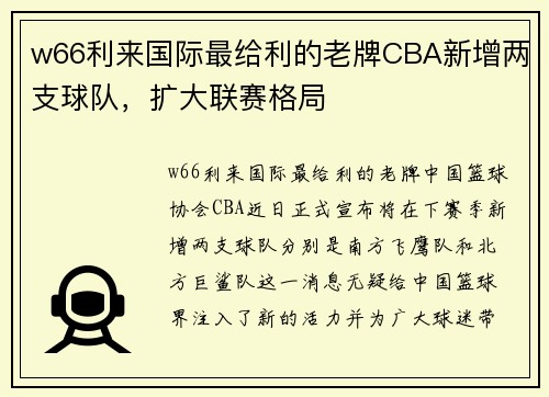 w66利来国际最给利的老牌CBA新增两支球队，扩大联赛格局