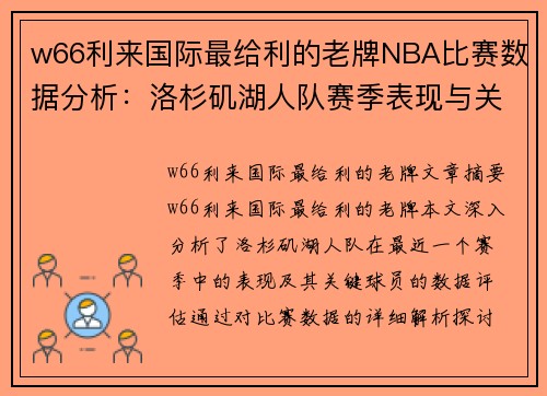 w66利来国际最给利的老牌NBA比赛数据分析：洛杉矶湖人队赛季表现与关键球员数据评估 - 副本