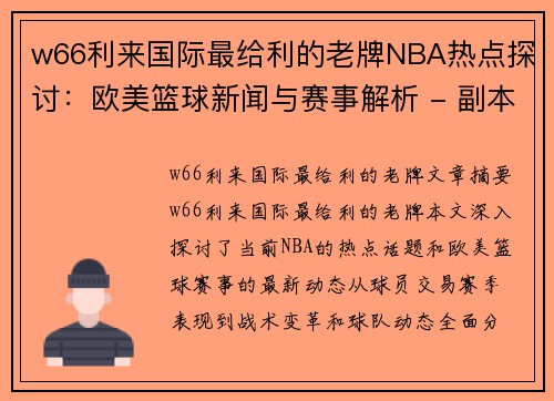 w66利来国际最给利的老牌NBA热点探讨：欧美篮球新闻与赛事解析 - 副本