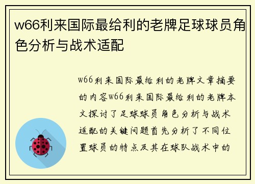 w66利来国际最给利的老牌足球球员角色分析与战术适配