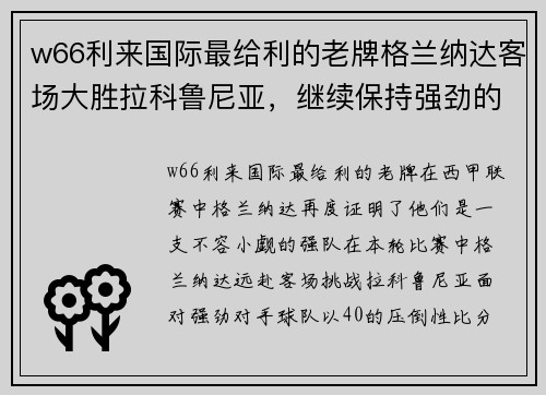 w66利来国际最给利的老牌格兰纳达客场大胜拉科鲁尼亚，继续保持强劲的表现势头，高居联赛第三