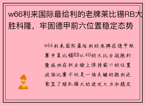 w66利来国际最给利的老牌莱比锡RB大胜科隆，牢固德甲前六位置稳定态势 - 副本