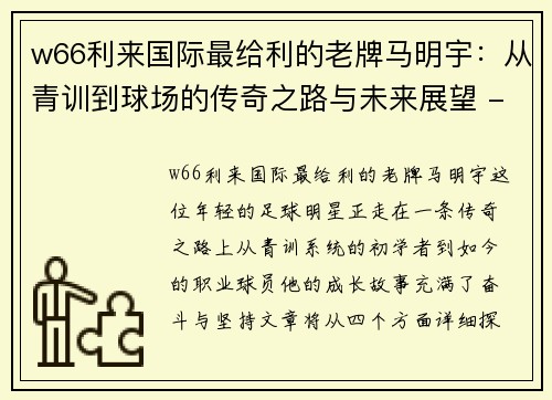 w66利来国际最给利的老牌马明宇：从青训到球场的传奇之路与未来展望 - 副本