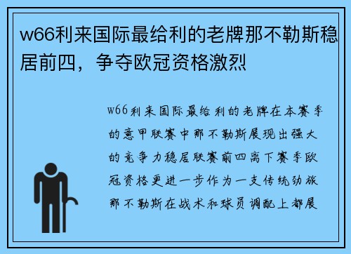 w66利来国际最给利的老牌那不勒斯稳居前四，争夺欧冠资格激烈