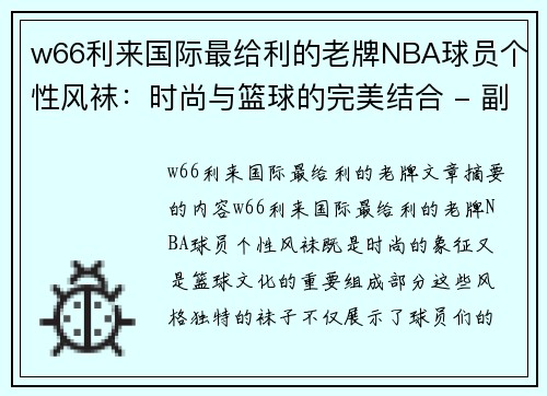 w66利来国际最给利的老牌NBA球员个性风袜：时尚与篮球的完美结合 - 副本