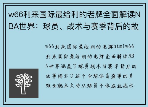 w66利来国际最给利的老牌全面解读NBA世界：球员、战术与赛季背后的故事