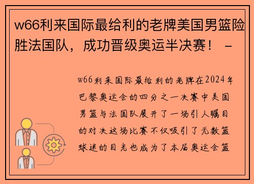 w66利来国际最给利的老牌美国男篮险胜法国队，成功晋级奥运半决赛！ - 副本