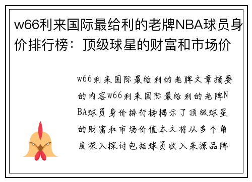 w66利来国际最给利的老牌NBA球员身价排行榜：顶级球星的财富和市场价值探秘