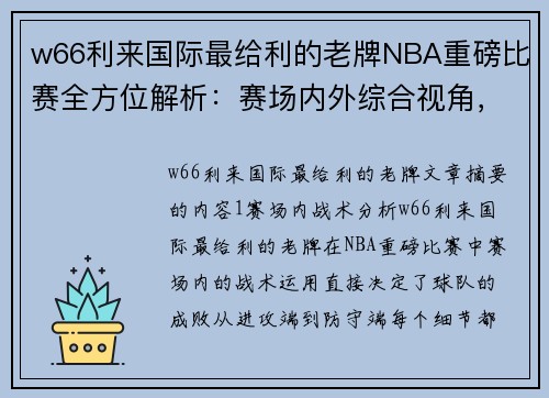 w66利来国际最给利的老牌NBA重磅比赛全方位解析：赛场内外综合视角，精准剖析胜负关键因素 - 副本