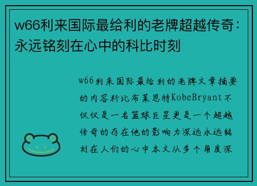 w66利来国际最给利的老牌超越传奇：永远铭刻在心中的科比时刻