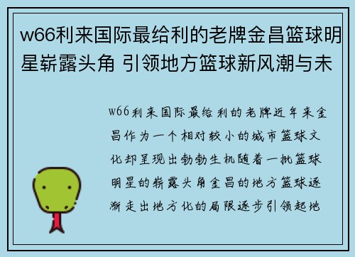 w66利来国际最给利的老牌金昌篮球明星崭露头角 引领地方篮球新风潮与未来发展潜力分析 - 副本