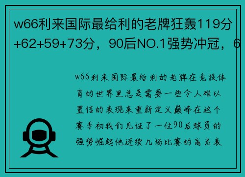 w66利来国际最给利的老牌狂轰119分+62+59+73分，90后NO.1强势冲冠，6-1开门红-全能之王强势崛起 - 副本