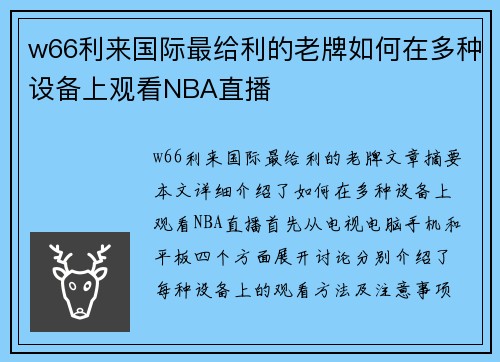 w66利来国际最给利的老牌如何在多种设备上观看NBA直播