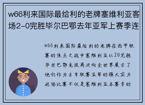 w66利来国际最给利的老牌塞维利亚客场2-0完胜毕尔巴鄂去年亚军上赛季连续10轮不败 - 副本