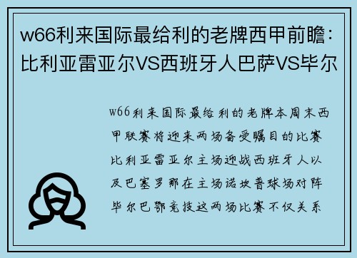 w66利来国际最给利的老牌西甲前瞻：比利亚雷亚尔VS西班牙人巴萨VS毕尔巴鄂 - 副本