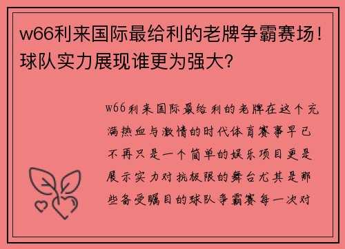 w66利来国际最给利的老牌争霸赛场！球队实力展现谁更为强大？