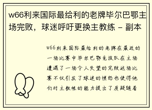 w66利来国际最给利的老牌毕尔巴鄂主场完败，球迷呼吁更换主教练 - 副本