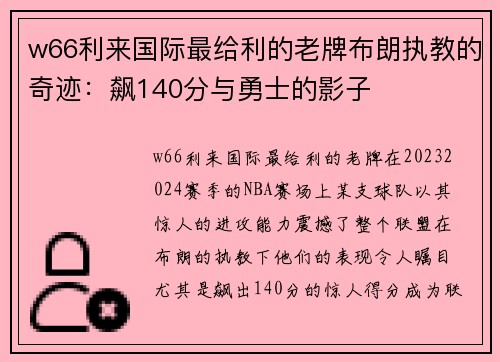 w66利来国际最给利的老牌布朗执教的奇迹：飙140分与勇士的影子