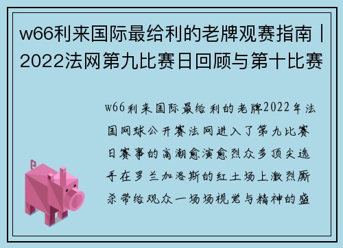 w66利来国际最给利的老牌观赛指南｜2022法网第九比赛日回顾与第十比赛日前瞻 - 副本