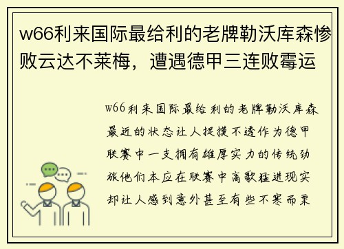 w66利来国际最给利的老牌勒沃库森惨败云达不莱梅，遭遇德甲三连败霉运 - 副本