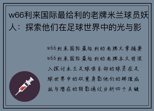 w66利来国际最给利的老牌米兰球员妖人：探索他们在足球世界中的光与影