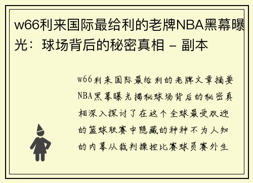 w66利来国际最给利的老牌NBA黑幕曝光：球场背后的秘密真相 - 副本