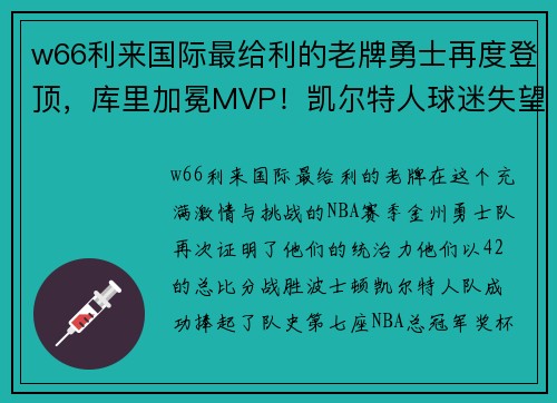 w66利来国际最给利的老牌勇士再度登顶，库里加冕MVP！凯尔特人球迷失望之声不绝